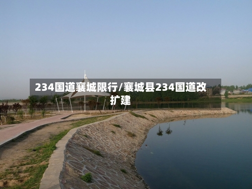 234国道襄城限行/襄城县234国道改扩建