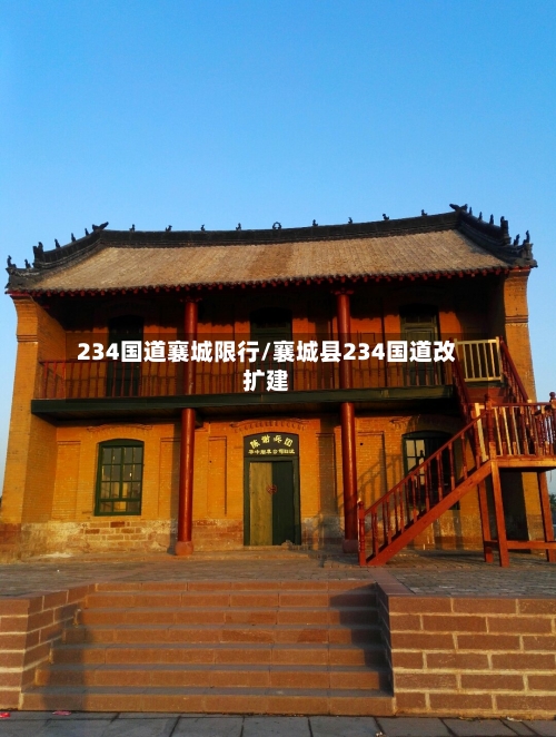 234国道襄城限行/襄城县234国道改扩建-第2张图片