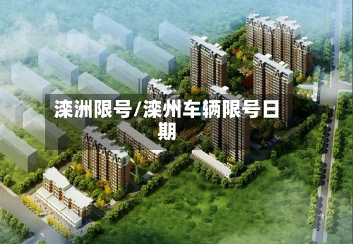 滦洲限号/滦州车辆限号日期