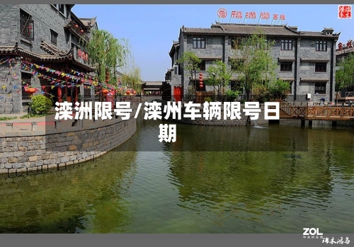滦洲限号/滦州车辆限号日期-第2张图片