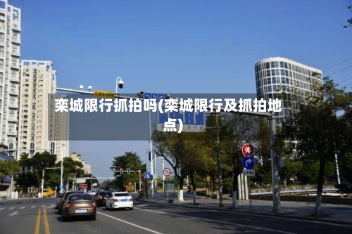 栾城限行抓拍吗(栾城限行及抓拍地点)