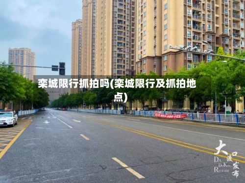 栾城限行抓拍吗(栾城限行及抓拍地点)-第3张图片