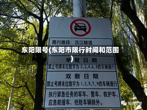 东阳限号(东阳市限行时间和范围)-第2张图片