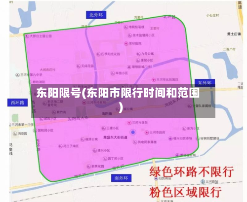 东阳限号(东阳市限行时间和范围)-第3张图片