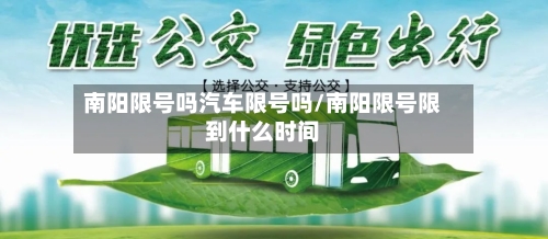 南阳限号吗汽车限号吗/南阳限号限到什么时间-第2张图片