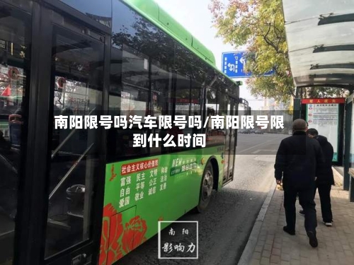 南阳限号吗汽车限号吗/南阳限号限到什么时间