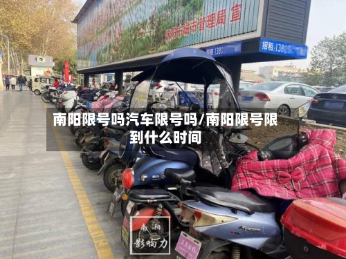 南阳限号吗汽车限号吗/南阳限号限到什么时间-第3张图片