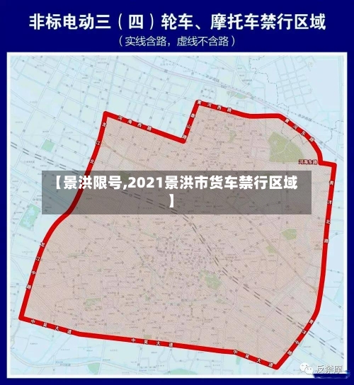 【景洪限号,2021景洪市货车禁行区域】