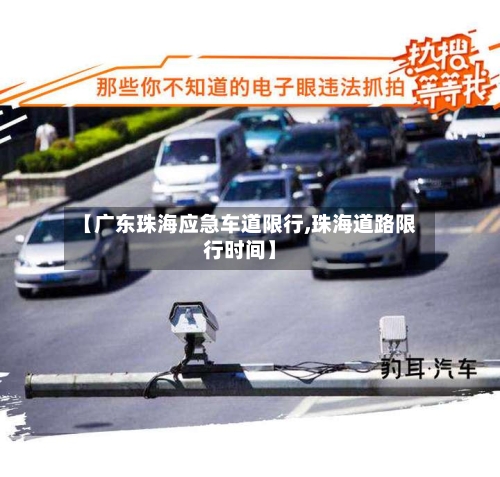 【广东珠海应急车道限行,珠海道路限行时间】-第3张图片