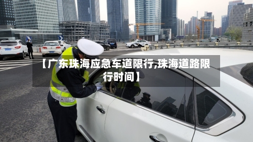 【广东珠海应急车道限行,珠海道路限行时间】-第2张图片