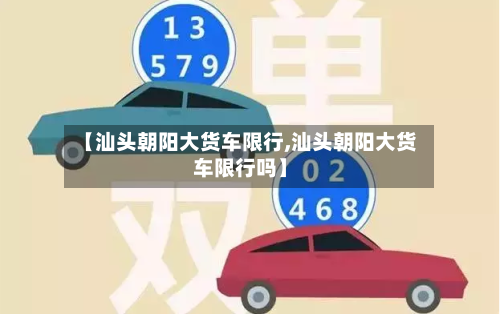 【汕头朝阳大货车限行,汕头朝阳大货车限行吗】