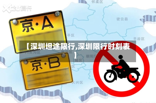 【深圳坦途限行,深圳限行时刻表】