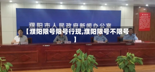 【濮阳限号限号行现,濮阳限号不限号】