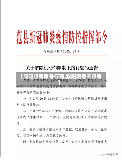 【濮阳限号限号行现,濮阳限号不限号】-第3张图片