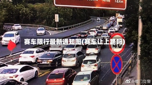 赛车限行最新通知图(赛车让上路吗)-第2张图片