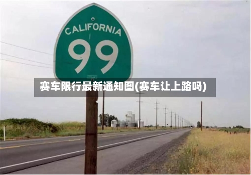 赛车限行最新通知图(赛车让上路吗)