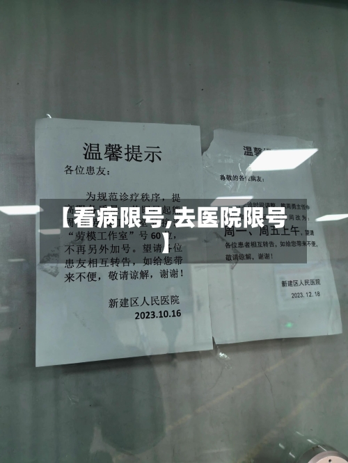 【看病限号,去医院限号】