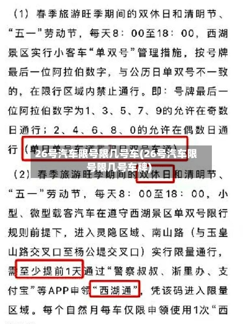 26号汽车限号限几号车(26号汽车限号限几号车牌)-第2张图片