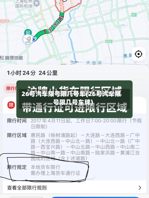 26号汽车限号限几号车(26号汽车限号限几号车牌)