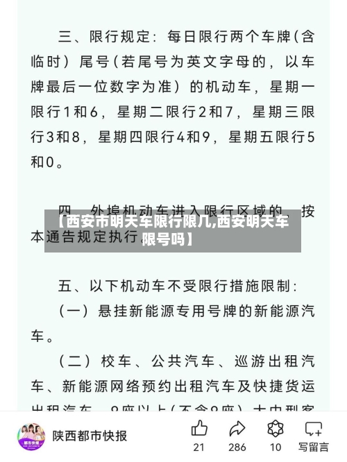 【西安市明天车限行限几,西安明天车限号吗】