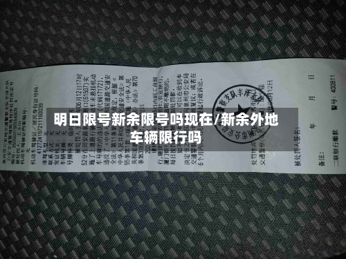 明日限号新余限号吗现在/新余外地车辆限行吗-第2张图片