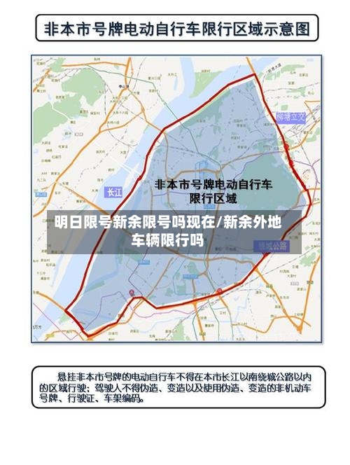 明日限号新余限号吗现在/新余外地车辆限行吗