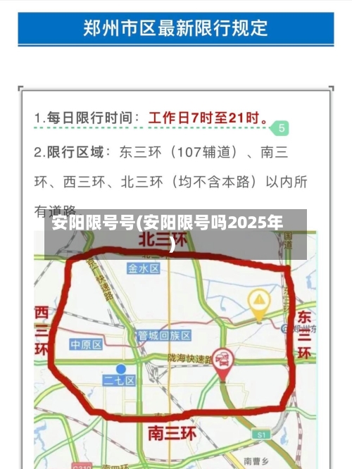 安阳限号号(安阳限号吗2025年)