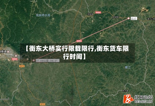 【衡东大桥实行限载限行,衡东货车限行时间】