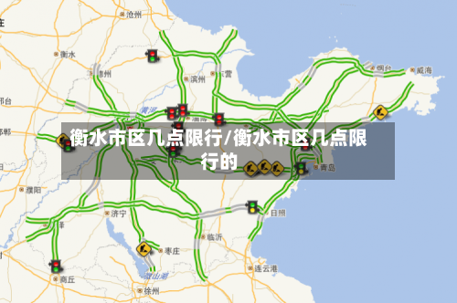 衡水市区几点限行/衡水市区几点限行的