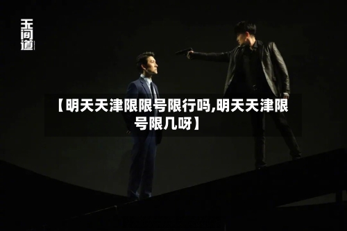 【明天天津限限号限行吗,明天天津限号限几呀】-第3张图片
