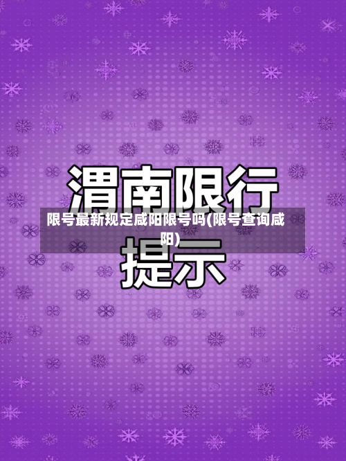 限号最新规定咸阳限号吗(限号查询咸阳)