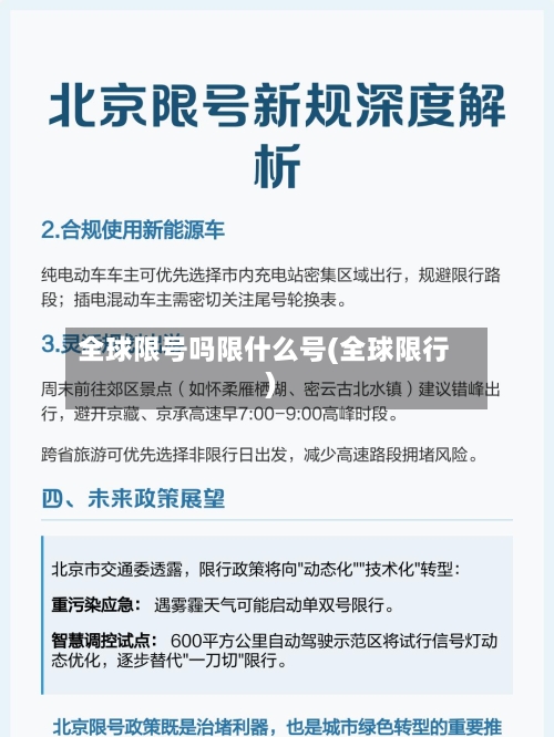 全球限号吗限什么号(全球限行)
