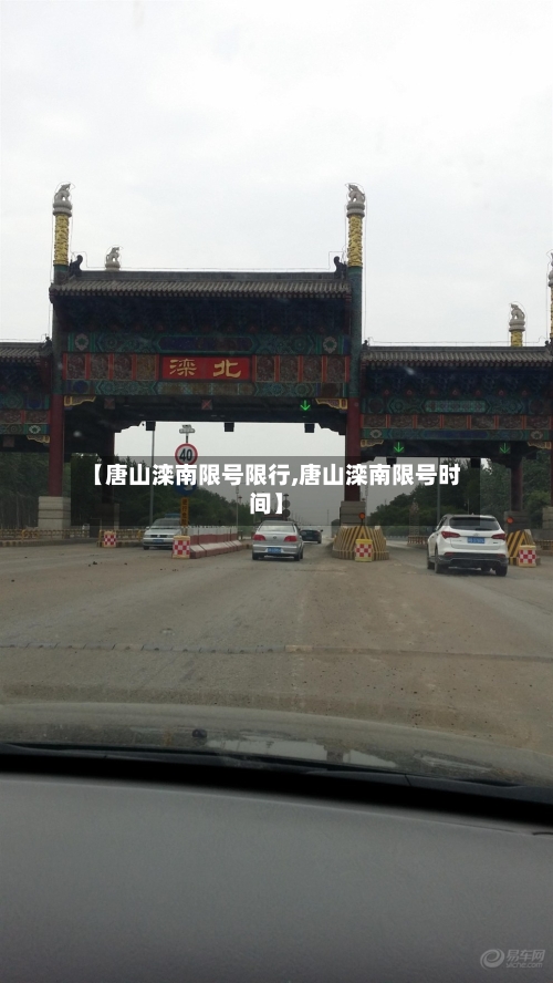 【唐山滦南限号限行,唐山滦南限号时间】