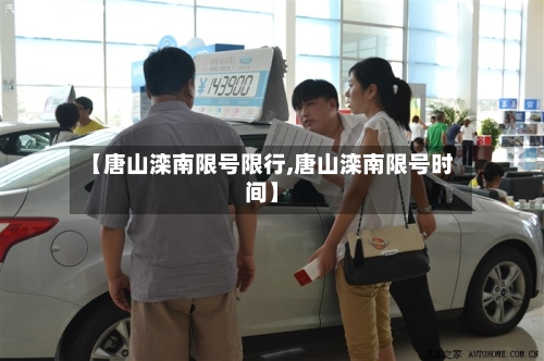 【唐山滦南限号限行,唐山滦南限号时间】-第3张图片