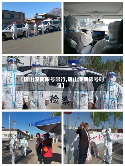 【唐山滦南限号限行,唐山滦南限号时间】-第2张图片