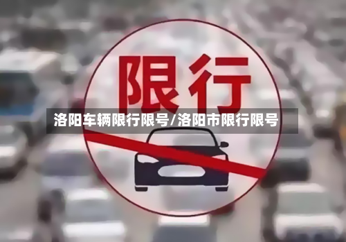 洛阳车辆限行限号/洛阳市限行限号