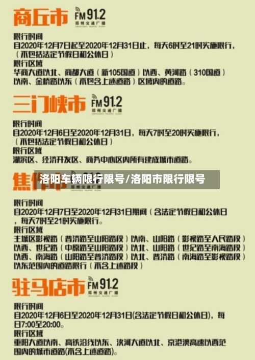 洛阳车辆限行限号/洛阳市限行限号-第2张图片