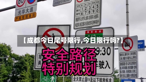 【成都今日尾号限行,今日限行吗?】