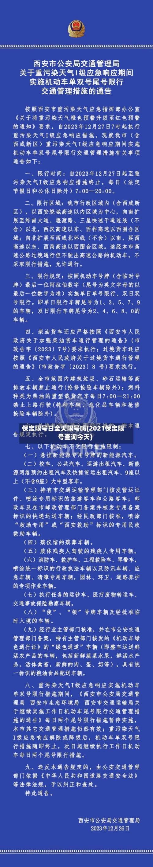 保定限号日全天限号吗(2021保定限号查询今天)