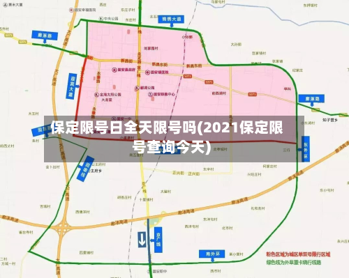 保定限号日全天限号吗(2021保定限号查询今天)-第2张图片