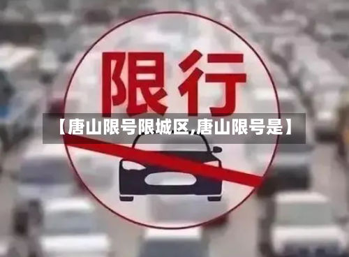 【唐山限号限城区,唐山限号是】