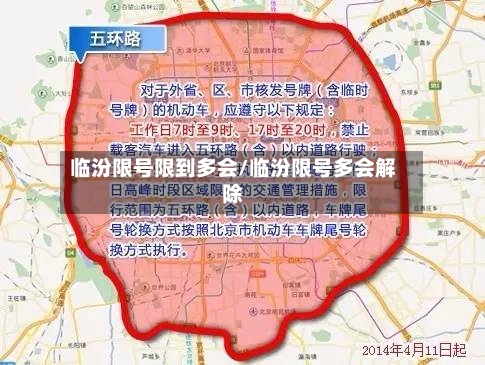 临汾限号限到多会/临汾限号多会解除-第2张图片