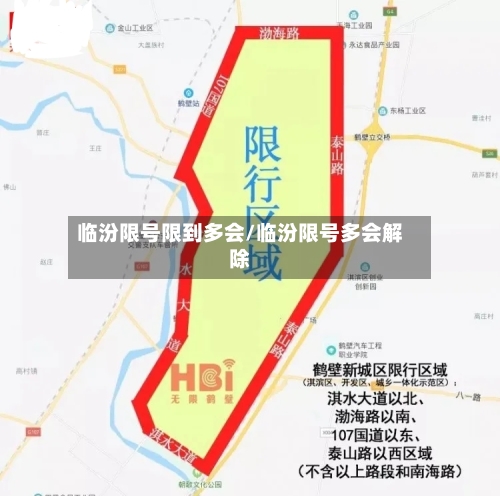 临汾限号限到多会/临汾限号多会解除-第3张图片