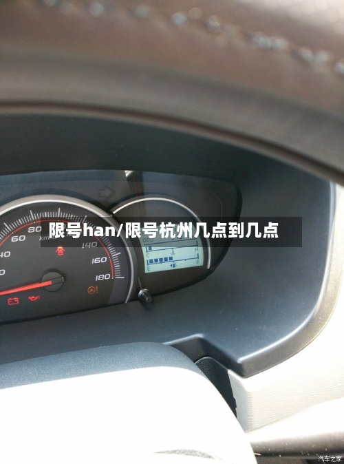限号han/限号杭州几点到几点