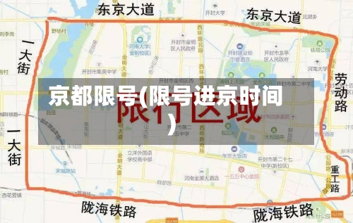 京都限号(限号进京时间)