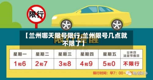 【兰州哪天限号限行,兰州限号几点就不限了】-第2张图片