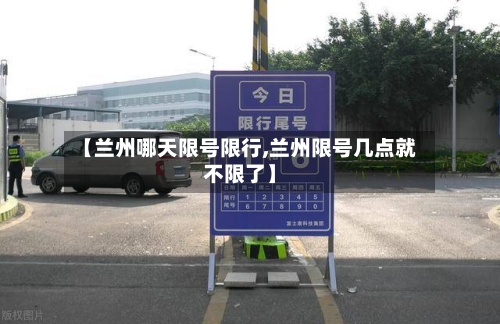 【兰州哪天限号限行,兰州限号几点就不限了】-第3张图片