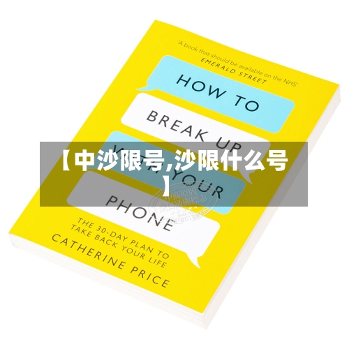 【中沙限号,沙限什么号】