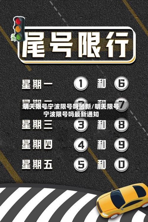 明天限号宁波限号吗最新/明天限号宁波限号吗最新通知-第3张图片