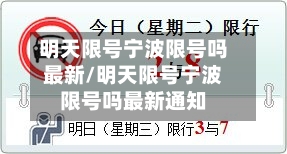 明天限号宁波限号吗最新/明天限号宁波限号吗最新通知